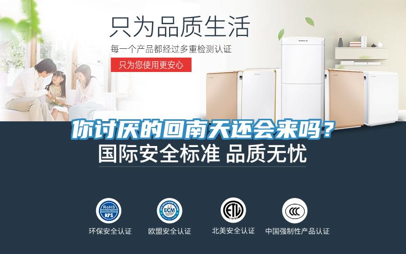 你討厭的回南天還會來嗎？