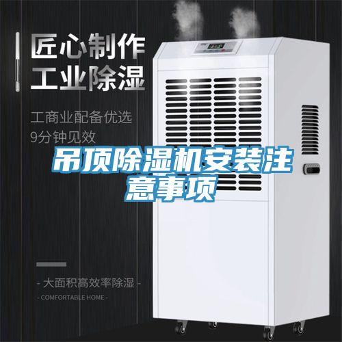 吊頂91看片软件大全安裝注意事項