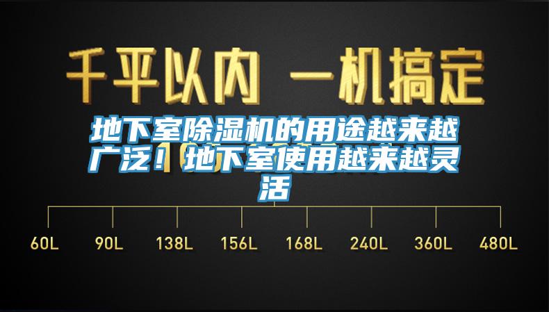 地下室91看片软件大全的用途越來越廣泛！地下室使用越來越靈活