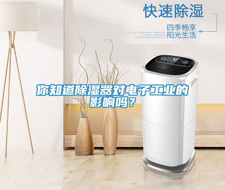 你知道除濕器對電子工業的影響嗎？