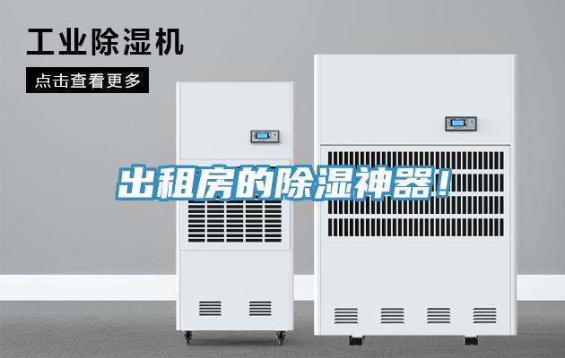 出租房的除濕神器！