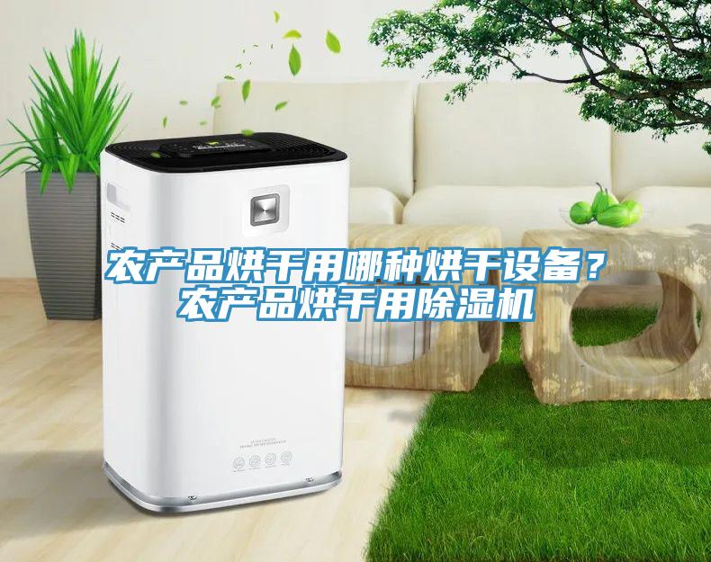 農產品烘幹用哪種烘幹設備？農產品烘幹用91看片软件大全