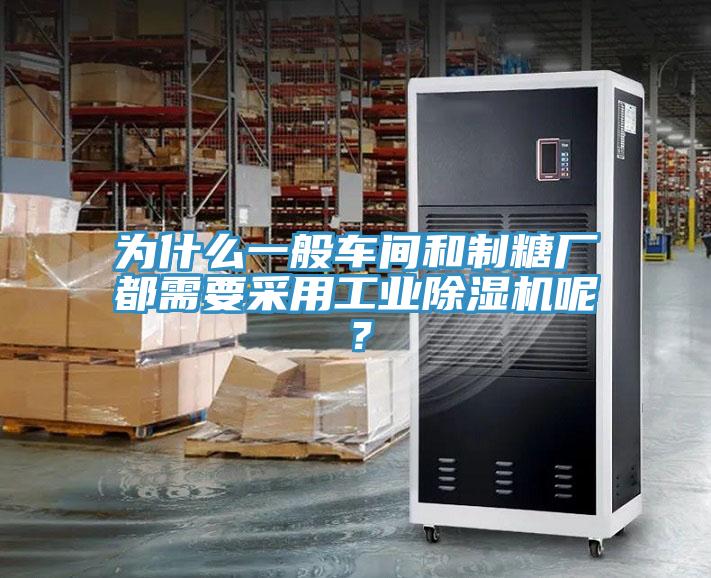 為什麽一般車間和製糖廠都需要采用工業91看片软件大全呢？
