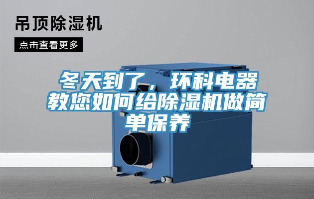 冬天到了，環科電器教您如何給91看片软件大全做簡單保養