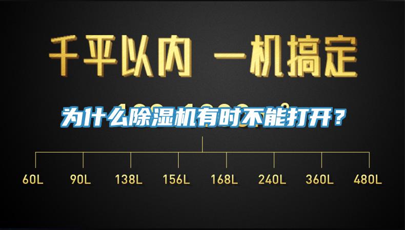 為什麽91看片软件大全有時不能打開？