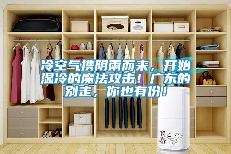 冷空氣攜陰雨而來，開始濕冷的魔法攻擊！廣東的別走，你也有份！