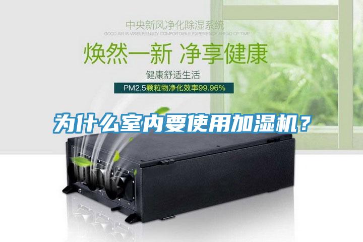 為什麽室內要使用加濕機？
