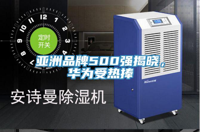 亞洲品牌500強揭曉，華為受熱捧