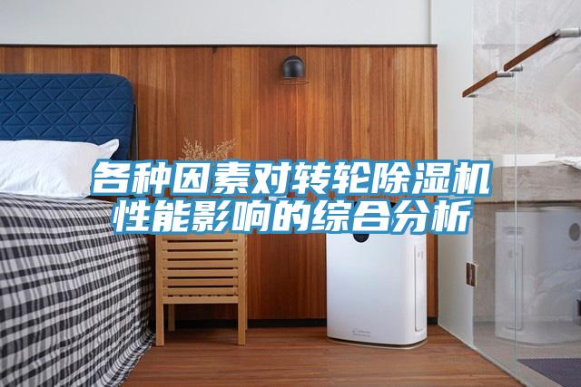 各種因素對轉輪91看片软件大全性能影響的綜合分析