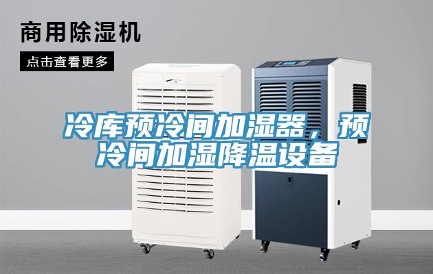 冷庫預冷間加濕器，預冷間加濕降溫設備