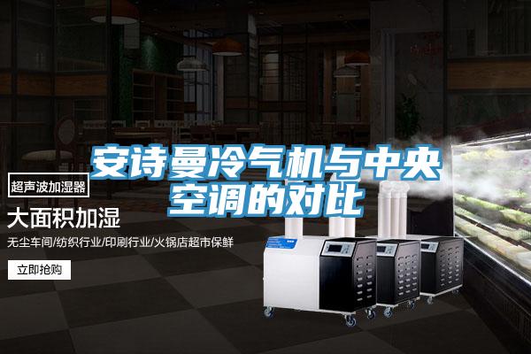 91AV手机看片冷氣機與中央空調的對比