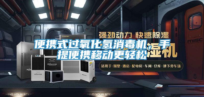 便攜式過氧化氫消毒機，手提便攜移動更輕鬆