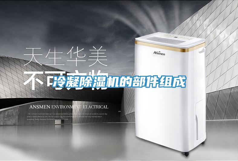 冷凝91看片软件大全的部件組成
