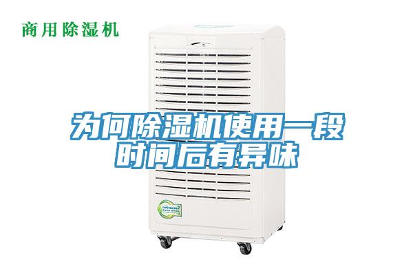 為何91看片软件大全使用一段時間後有異味