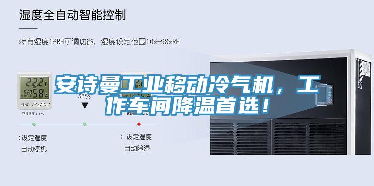91AV手机看片工業移動冷氣機，工作車間降溫首選！