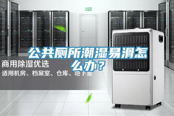 公共廁所潮濕易滑怎麽辦？