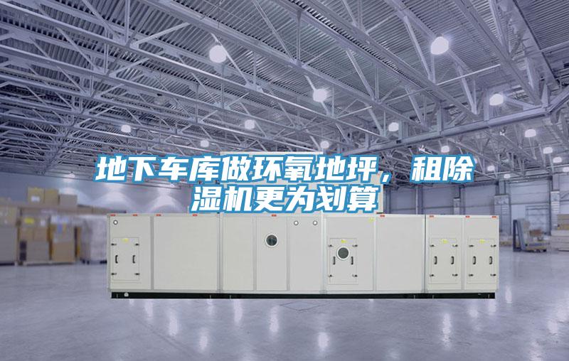 地下車庫做環氧地坪，租91看片软件大全更為劃算