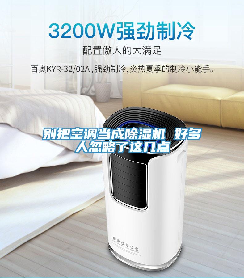 別把空調當成91看片软件大全 好多人忽略了這幾點
