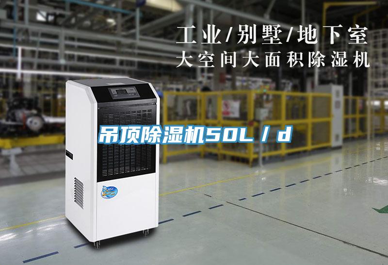 吊頂91看片软件大全50L／d