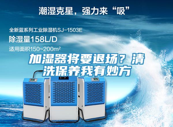 加濕器將要退場？清洗保養我有妙方