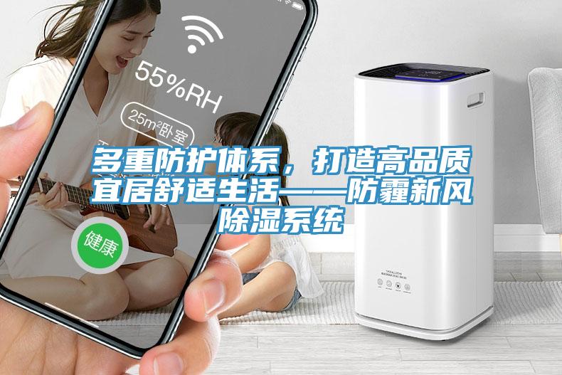 多重防護體係，打造高品質宜居舒適生活——防霾新風除濕係統