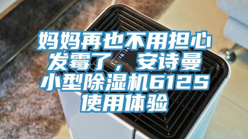 媽媽再也不用擔心發黴了，91AV手机看片小型91看片软件大全612S使用體驗