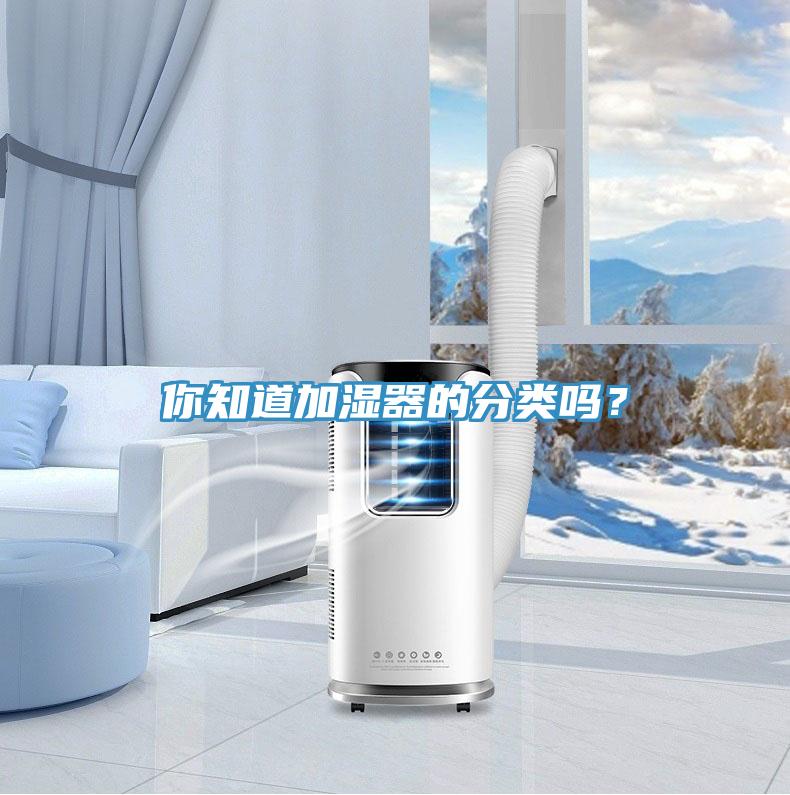 你知道加濕器的分類嗎？
