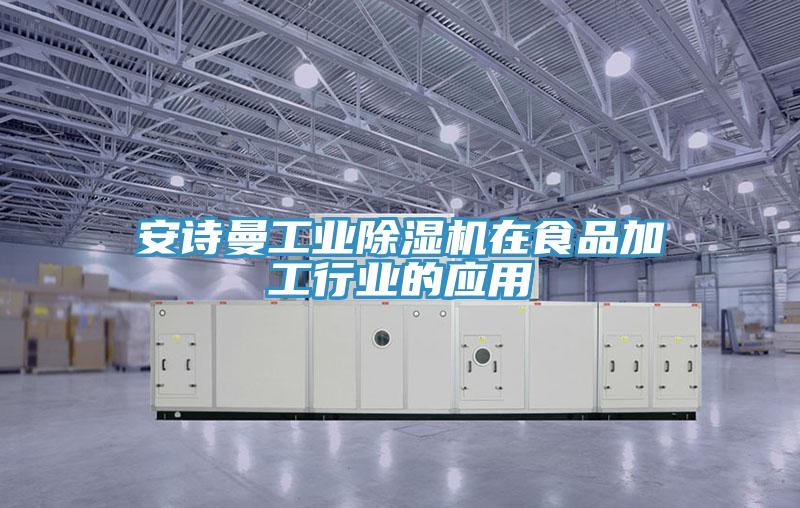 91AV手机看片工業91看片软件大全在食品加工行業的應用