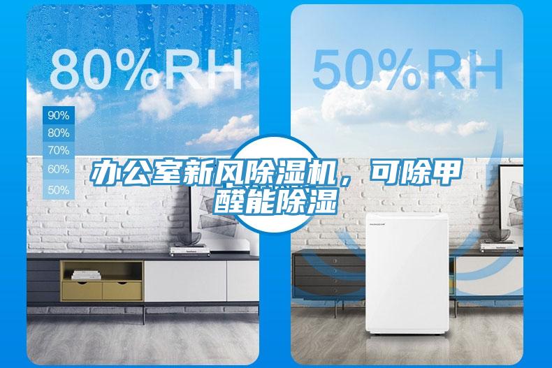 辦公室新風91看片软件大全，可除甲醛能除濕