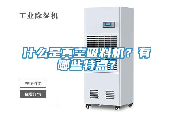 什麽是真空吸料機？有哪些特點？