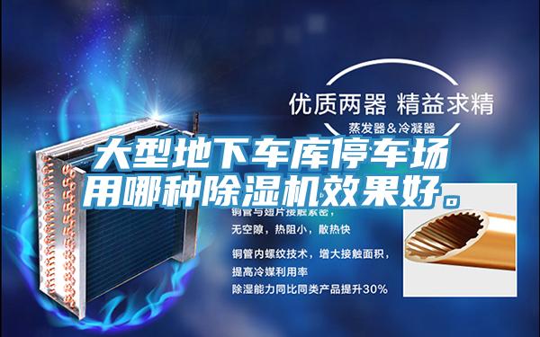 大型地下車庫停車場用哪種91看片软件大全效果好。