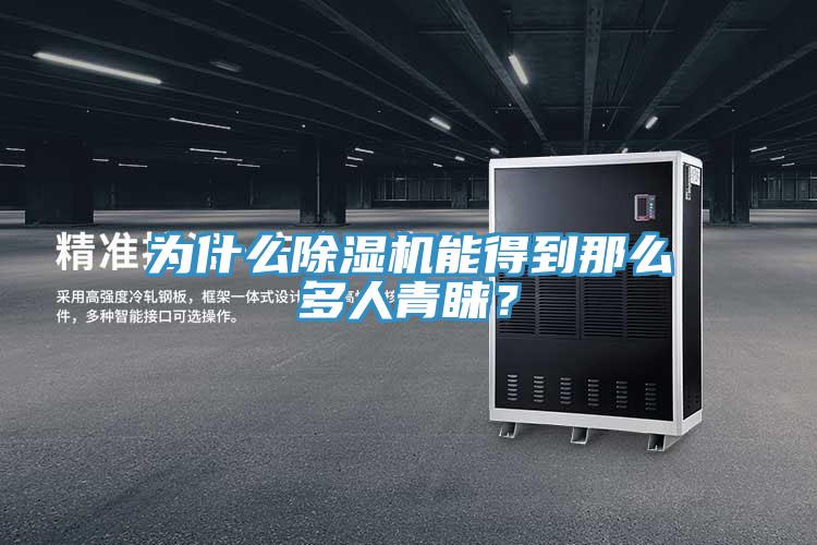為什麽91看片软件大全能得到那麽多人青睞？