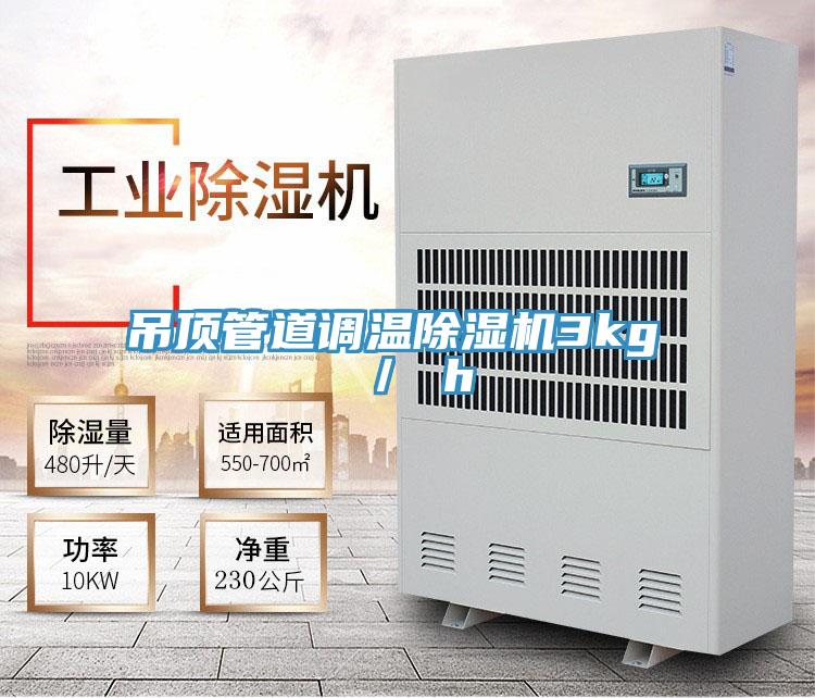 吊頂管道調溫91看片软件大全3kg ／ h