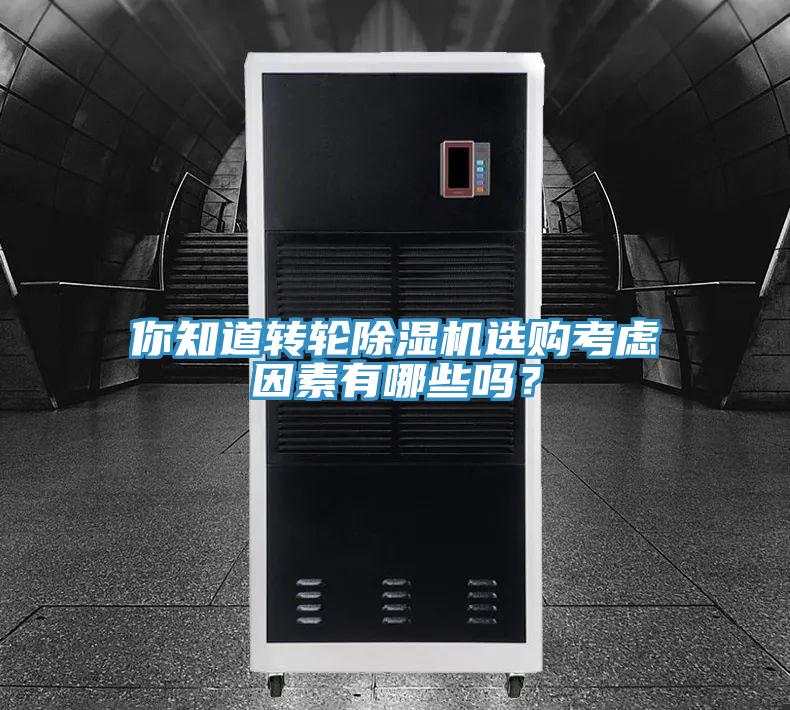你知道轉輪91看片软件大全選購考慮因素有哪些嗎？