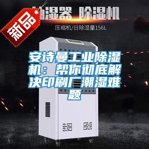 91AV手机看片工業91看片软件大全：幫你徹底解決印刷廠潮濕難題