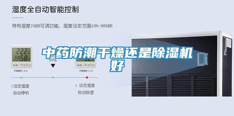 中藥防潮幹燥還是91看片软件大全好