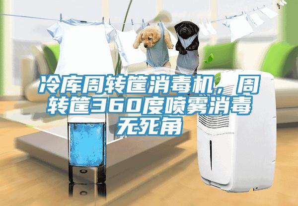 冷庫周轉筐消毒機，周轉筐360度噴霧消毒無死角