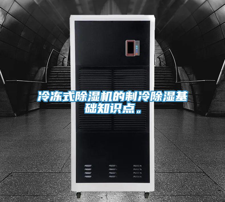 冷凍式91看片软件大全的製冷除濕基礎知識點。