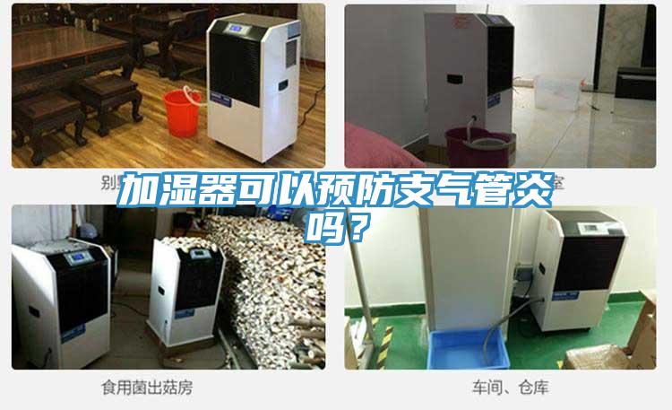 加濕器可以預防支氣管炎嗎？