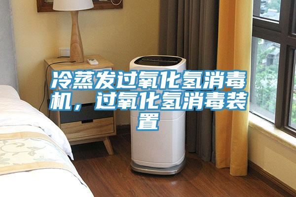 冷蒸發過氧化氫消毒機，過氧化氫消毒裝置