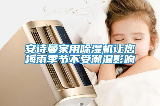 91AV手机看片家用91看片软件大全讓您梅雨季節不受潮濕影響
