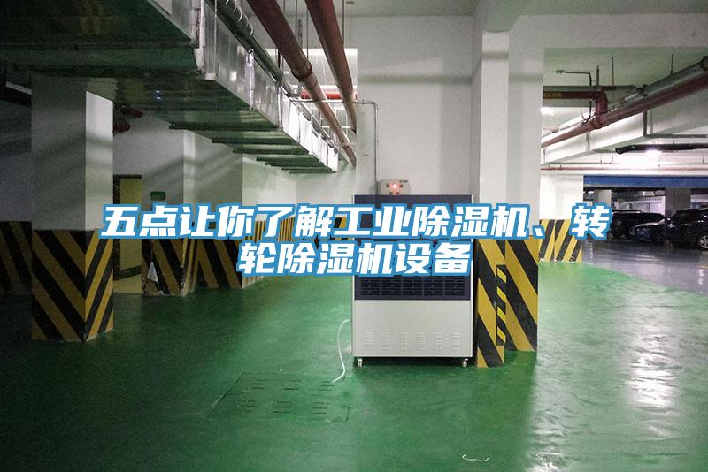 五點讓你了解工業91看片软件大全、轉輪91看片软件大全設備