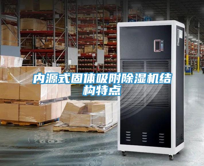 內源式固體吸附91看片软件大全結構特點