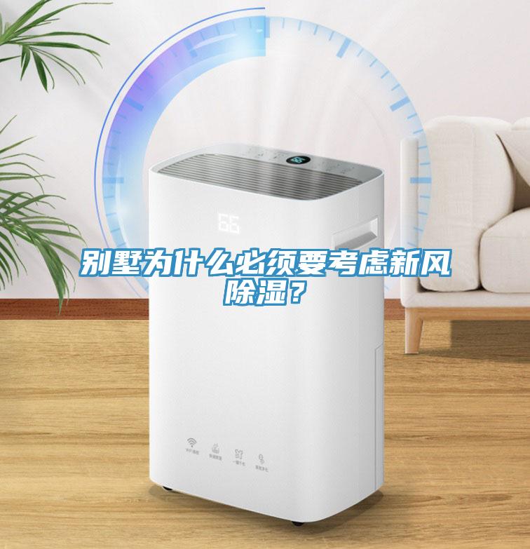 別墅為什麽必須要考慮新風除濕？