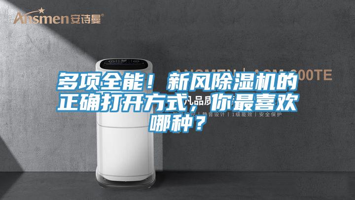 多項全能！新風91看片软件大全的正確打開方式，你最喜歡哪種？