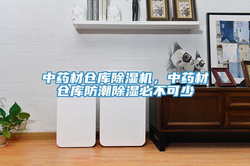 中藥材倉庫91看片软件大全，中藥材倉庫防潮除濕必不可少