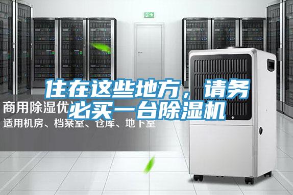 住在這些地方，請務必買一台91看片软件大全