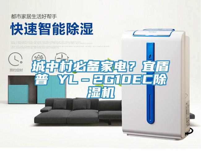 城中村必備家電？宜盾普 YL–2G10EC91看片软件大全