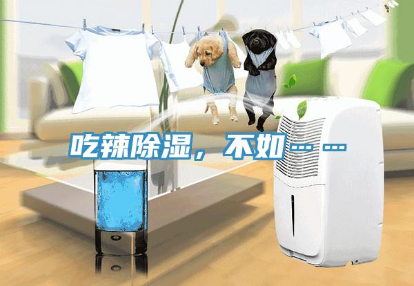 吃辣除濕，不如……