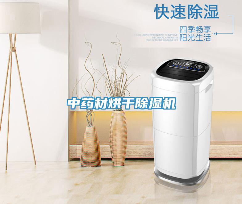 中藥材烘幹91看片软件大全